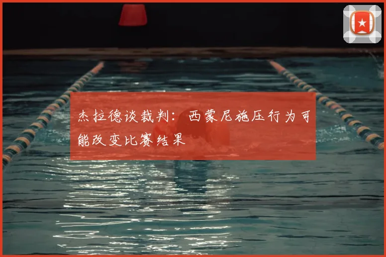 杰拉德谈裁判：西蒙尼施压行为可能改变比赛结果