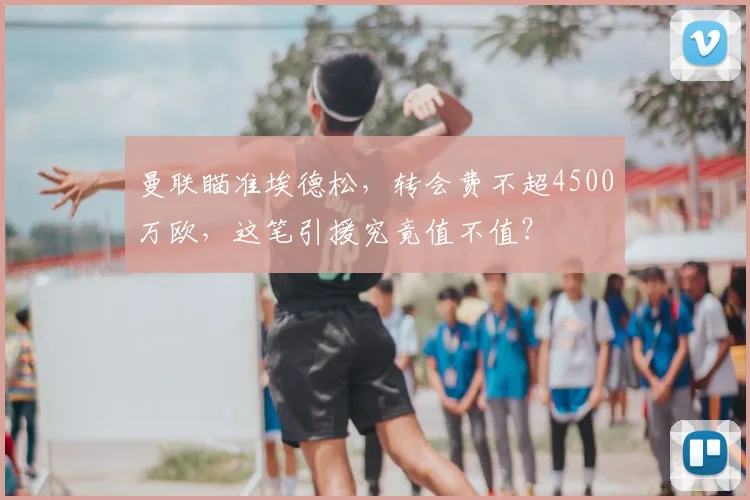 曼联瞄准埃德松，转会费不超4500万欧，这笔引援究竟值不值？