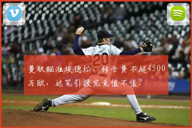 曼联瞄准埃德松，转会费不超4500万欧，这笔引援究竟值不值？
