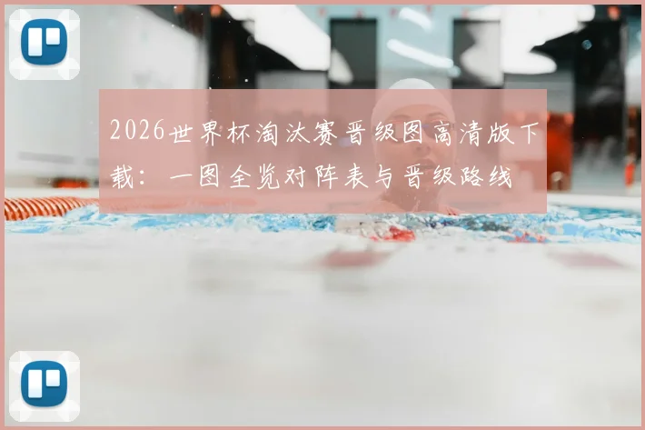 2026世界杯淘汰赛晋级图高清版下载：一图全览对阵表与晋级路线