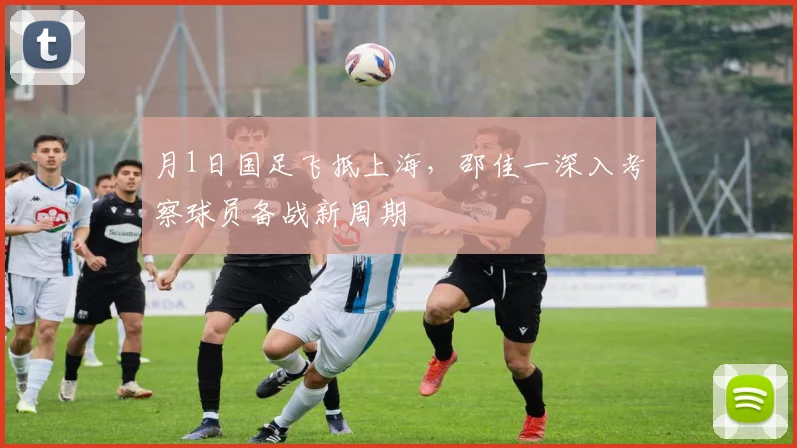月1日国足飞抵上海，邵佳一深入考察球员备战新周期
